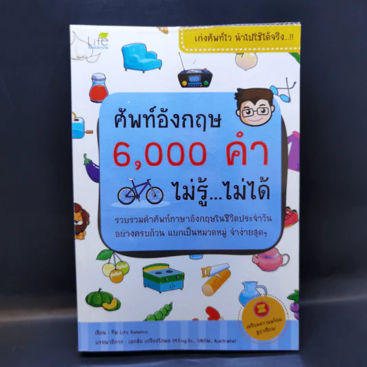 ศัพท์อังกฤษ 6,000 คำ ไม่รู้...ไม่ได้ รูปที่ 1