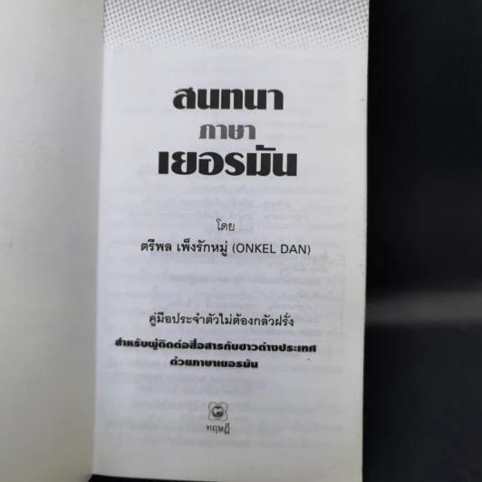 สนทนาภาษาเยอรมัน - ตรีพล เพ็งรักหมู่ รูปที่ 8