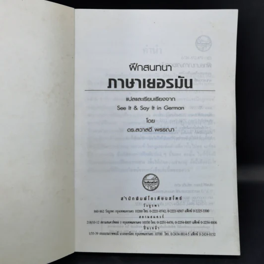 ฝึกสนทนาภาษาเยอรมัน - ดร.สวาวดิ์ พรรณา รูปที่ 8