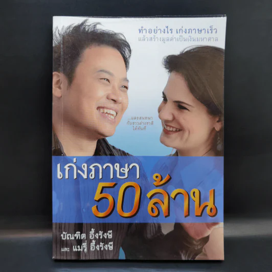 เก่งภาษา 50 ล้าน - บัณฑิต อึ้งรังษี, แมรี่ อึ้งรังษี รูปที่ 1