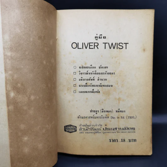 คู่มือ Oliver Twist - ประยูร (อินทอง) หมีทอง รูปที่ 8