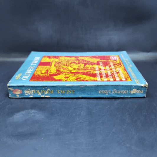 คู่มือ Oliver Twist - ประยูร (อินทอง) หมีทอง รูปที่ 3