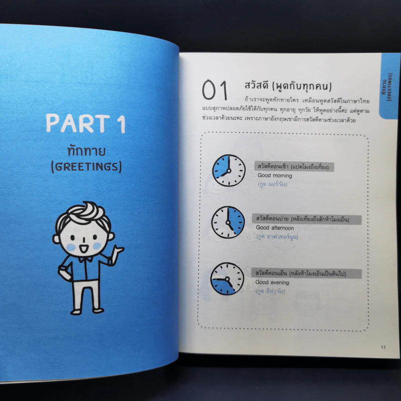 Quick English ภาษาอังกฤษ พูดเลย - พิศมร อภิชาตะพงศ์ รูปที่ 13
