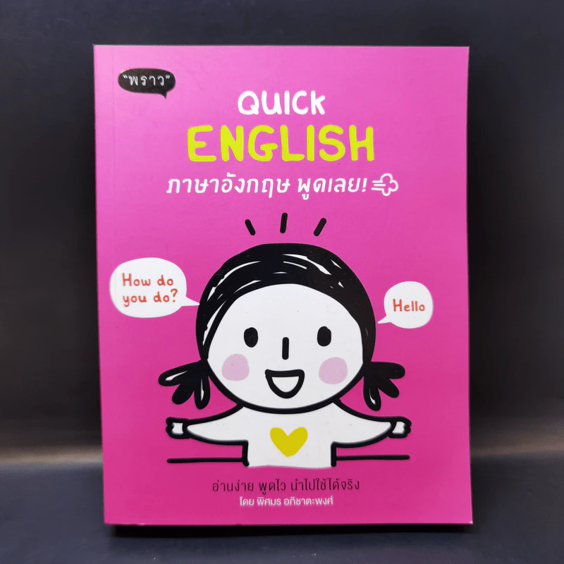 Quick English ภาษาอังกฤษ พูดเลย - พิศมร อภิชาตะพงศ์ รูปที่ 1