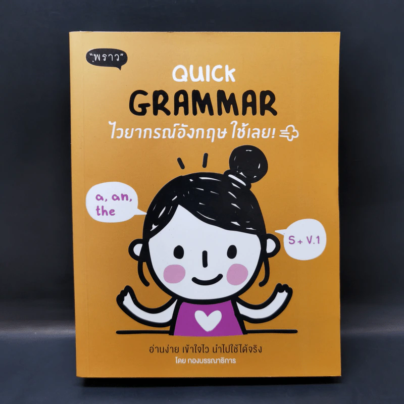 Quick Grammar ไวยากรณ์อังกฤษใช้เลย รูปที่ 1