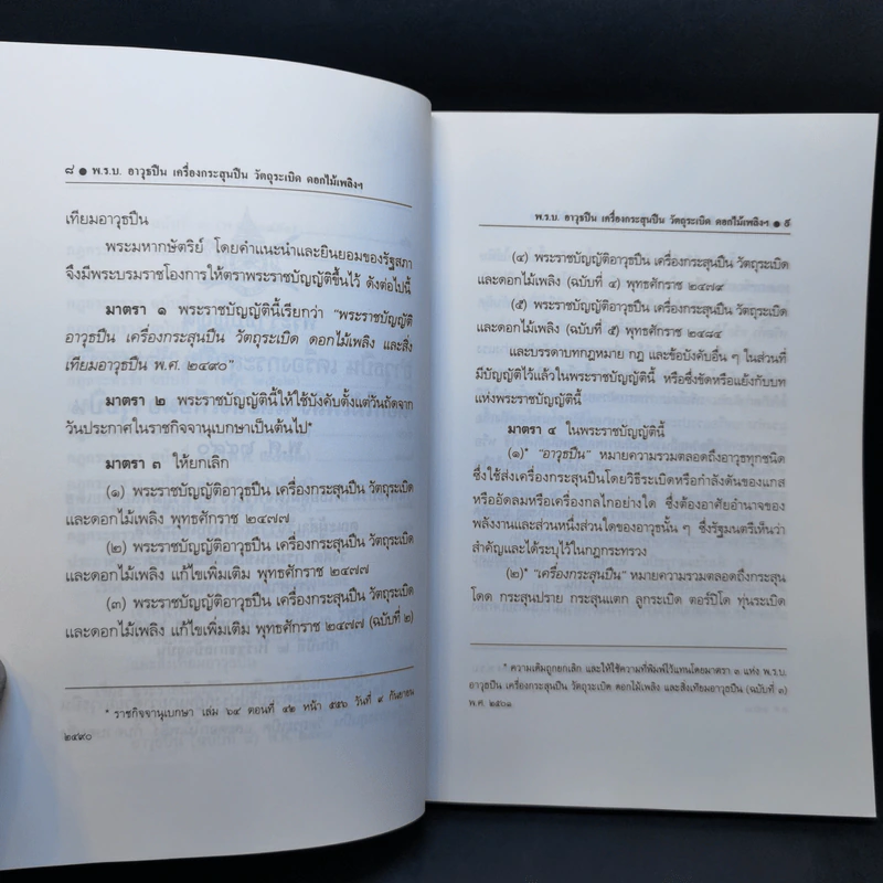 พระราชบัญญัติ อาวุธปืน เครื่องกระสุนปืน วัตถุระเบิด ดอกไม้เพลิงและสิ่งเทียมอาวุธปืน พ.ศ.2490 รูปที่ 10