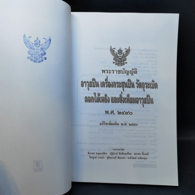 พระราชบัญญัติ อาวุธปืน เครื่องกระสุนปืน วัตถุระเบิด ดอกไม้เพลิงและสิ่งเทียมอาวุธปืน พ.ศ.2490 รูปที่ 8