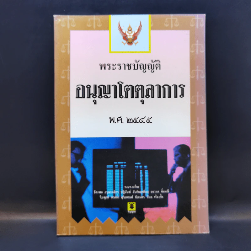 พระราชบัญญัติ อนุญาโตตุลาการ พ.ศ.2545 รูปที่ 1
