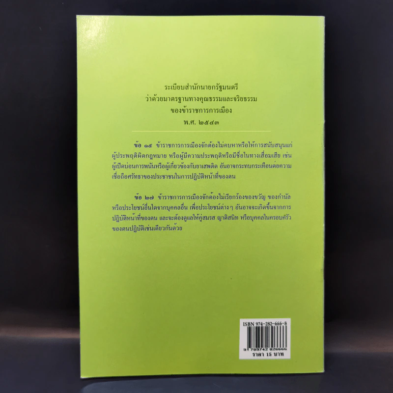 ระเบียบสำนักนายกรัฐมนตรี ว่าด้วยมาตรฐานทางคุณธรรมและจริยธรรมของข้าราชการการเมือง พ.ศ.2543 รูปที่ 2