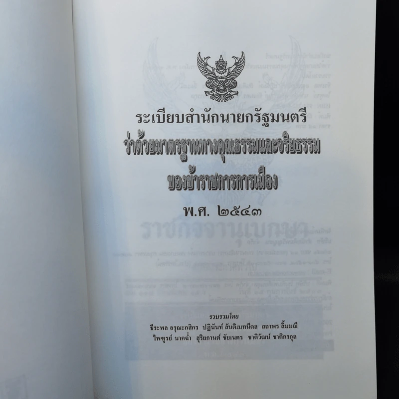ระเบียบสำนักนายกรัฐมนตรี ว่าด้วยมาตรฐานทางคุณธรรมและจริยธรรมของข้าราชการการเมือง พ.ศ.2543 รูปที่ 8