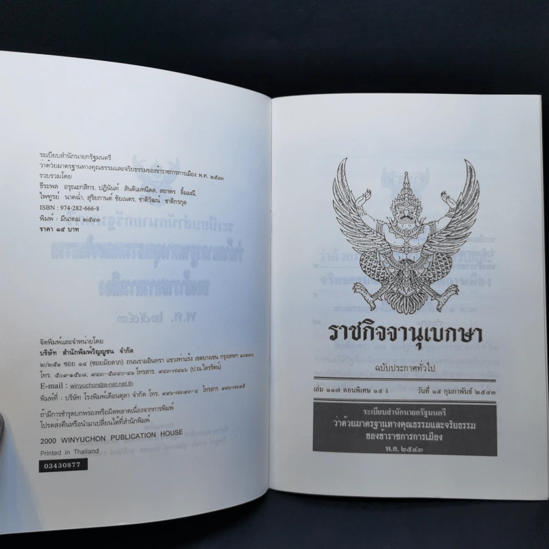 ระเบียบสำนักนายกรัฐมนตรี ว่าด้วยมาตรฐานทางคุณธรรมและจริยธรรมของข้าราชการการเมือง พ.ศ.2543 รูปที่ 9