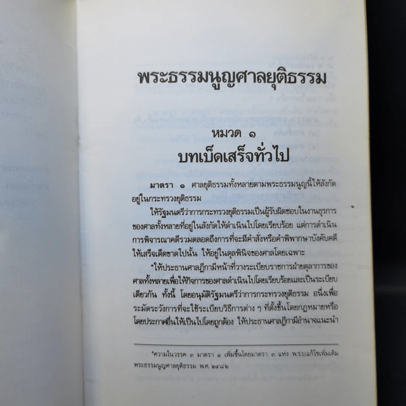 พระธรรมนูญศาลยุติธรรม แก้ไขเพิ่มเติม พ.ศ.2534 รูปที่ 10