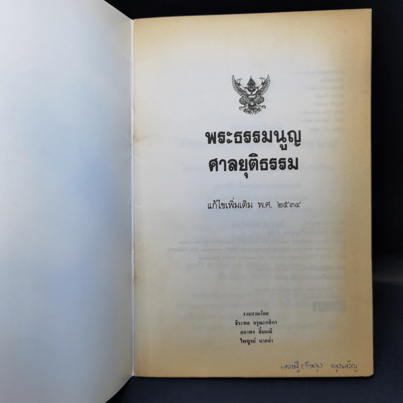 พระธรรมนูญศาลยุติธรรม แก้ไขเพิ่มเติม พ.ศ.2534 รูปที่ 8