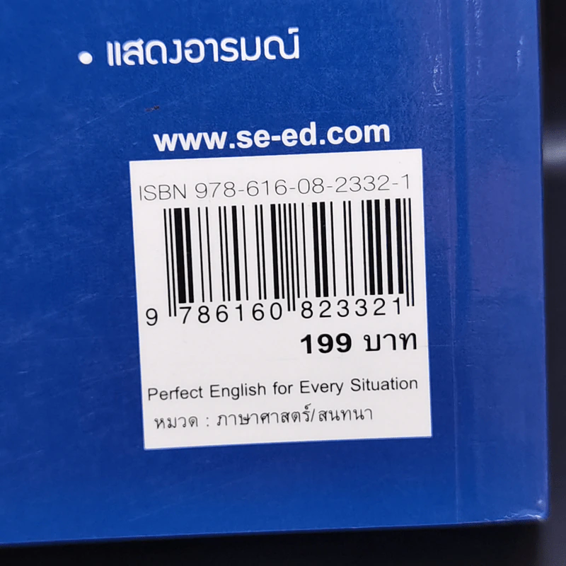 พูดอังกฤษฟิตทุกสถานการณ์ Perfect English for Every Situation - Lee Chan-seung รูปที่ 14