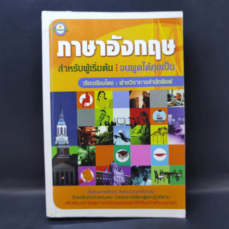 ภาษาอังกฤษสำหรับผู้เริ่มต้น : จนพูดได้คุยเป็น รูปที่ 1