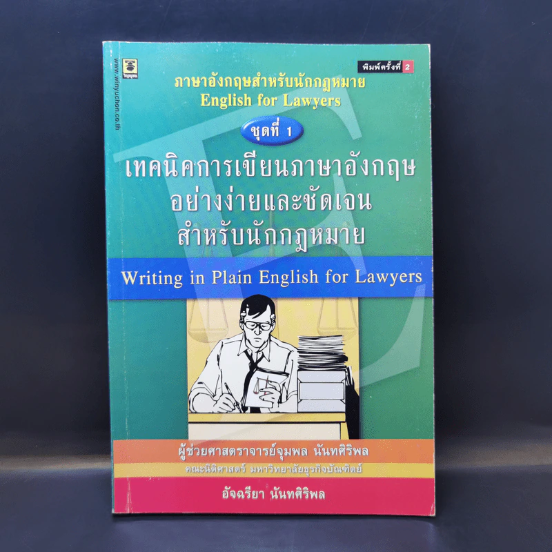 เทคนิคการเขียนภาษาอังกฤษอย่างง่ายและชัดเจน สำหรับนักกฎหมาย รูปที่ 1