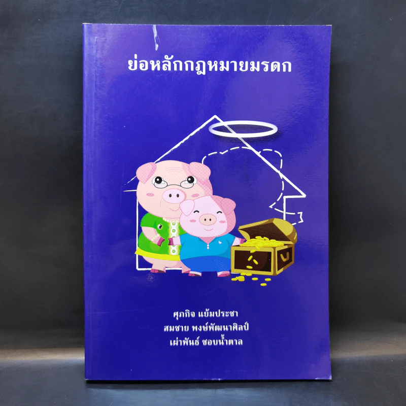ย่อหลักกฎหมายมรดก พิมพ์ปี พ.ศ.2556 รูปที่ 1