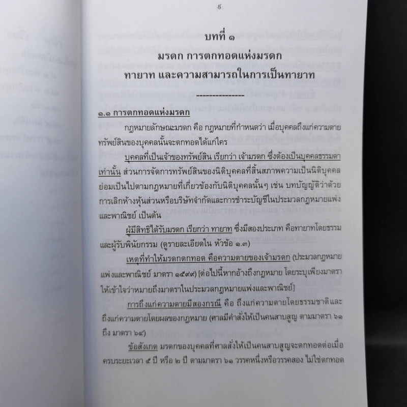 ย่อหลักกฎหมายมรดก พิมพ์ปี พ.ศ.2556 รูปที่ 10