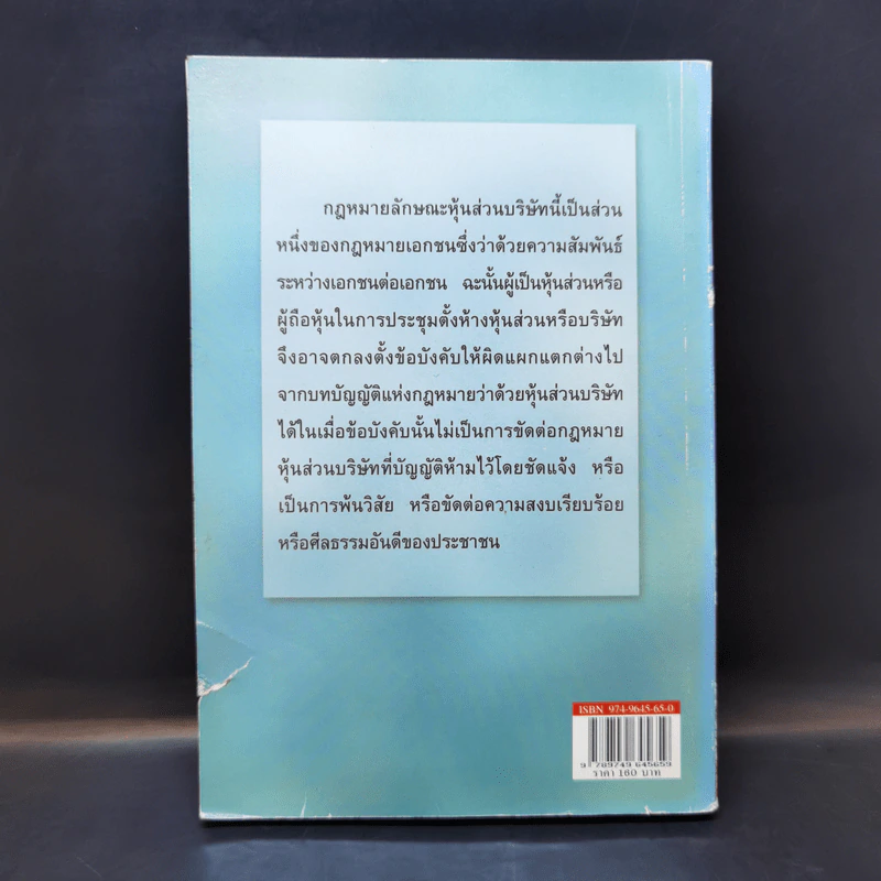 หลักกฎหมายหุ้นส่วนบริษัท - ธงชัย จันทร์วิรัช รูปที่ 2