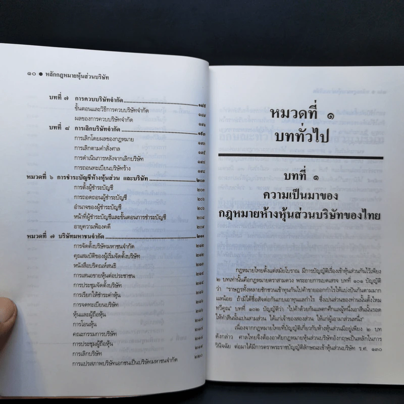 หลักกฎหมายหุ้นส่วนบริษัท - ธงชัย จันทร์วิรัช รูปที่ 11