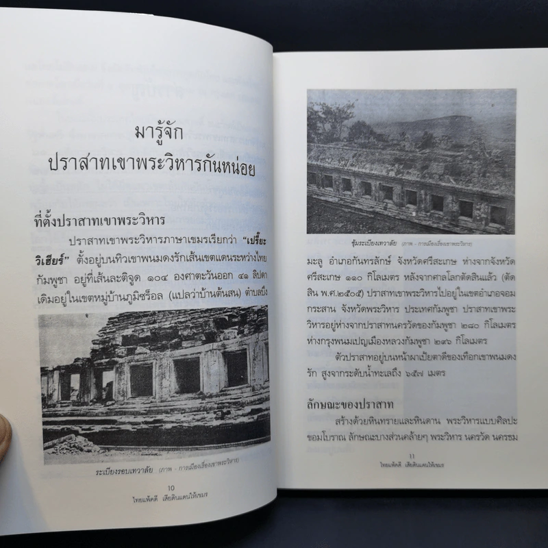 ไทยแพ้คดีเสียดินแดนให้เขมร (คดีเขาพระวิหาร) รูปที่ 11