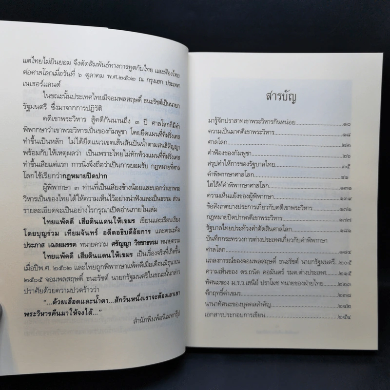 ไทยแพ้คดีเสียดินแดนให้เขมร (คดีเขาพระวิหาร) รูปที่ 10