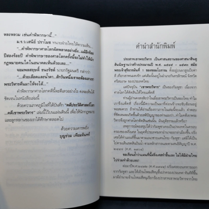 ไทยแพ้คดีเสียดินแดนให้เขมร (คดีเขาพระวิหาร) รูปที่ 9