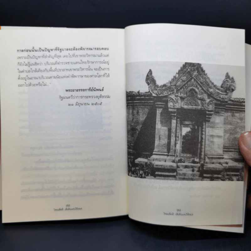 ไทยแพ้คดีเสียดินแดนให้เขมร (คดีเขาพระวิหาร) รูปที่ 12