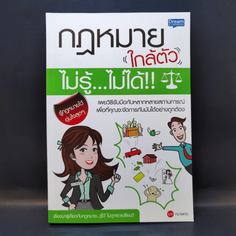 กฎหมายใกล้ตัว ไม่รู้ไม่ได้ - สิริจิตต์ ชูศักดิ์ (ทนายเกด) รูปที่ 1