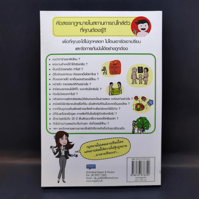 กฎหมายใกล้ตัว ไม่รู้ไม่ได้ - สิริจิตต์ ชูศักดิ์ (ทนายเกด) รูปที่ 2