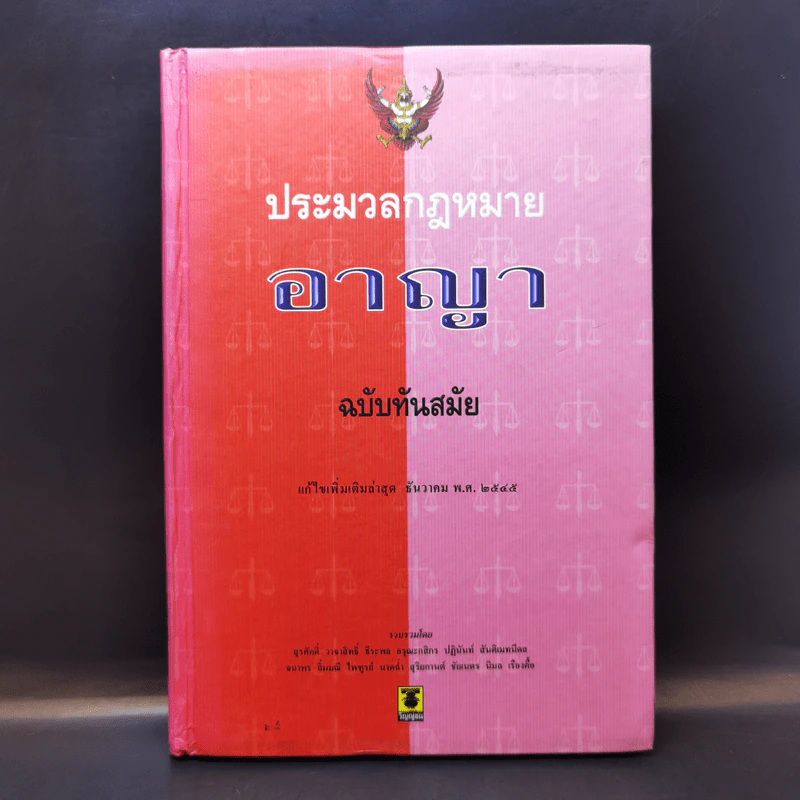 ประมวลกฎหมายอาญา ฉบับทันสมัย พ.ศ.2545 รูปที่ 1