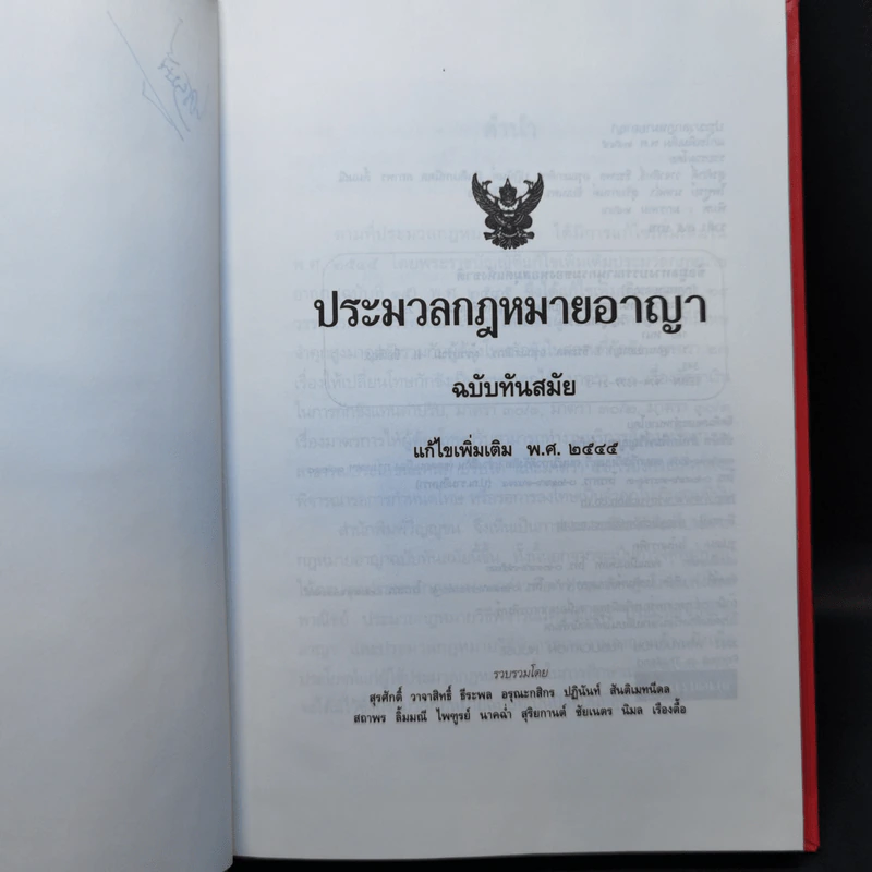 ประมวลกฎหมายอาญา ฉบับทันสมัย พ.ศ.2545 รูปที่ 8