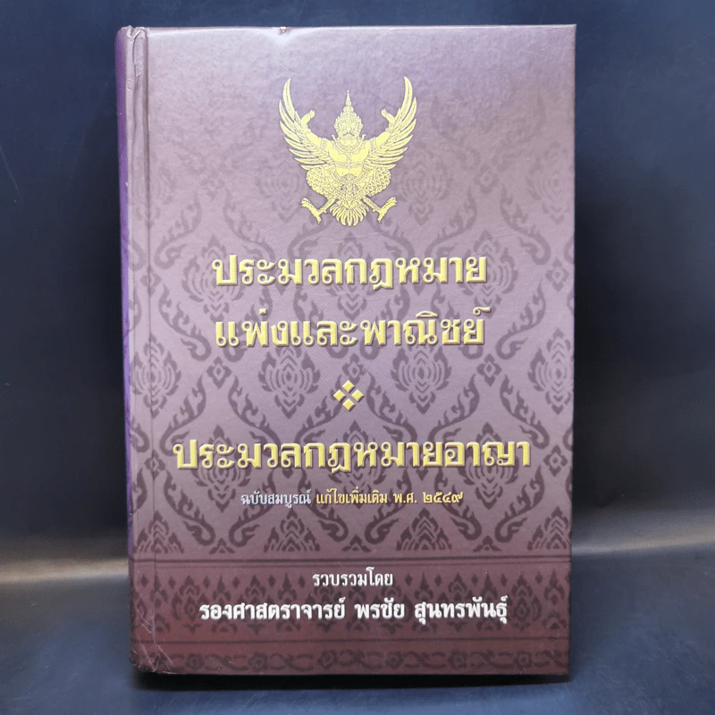 ประมวลกฎหมายแพ่งและพาณิขย์ ประมวลกฎหมายอาญา พ.ศ.2549 - รองศาสตราจารย์ พรชัย สุนทรพันธุ์ รูปที่ 1
