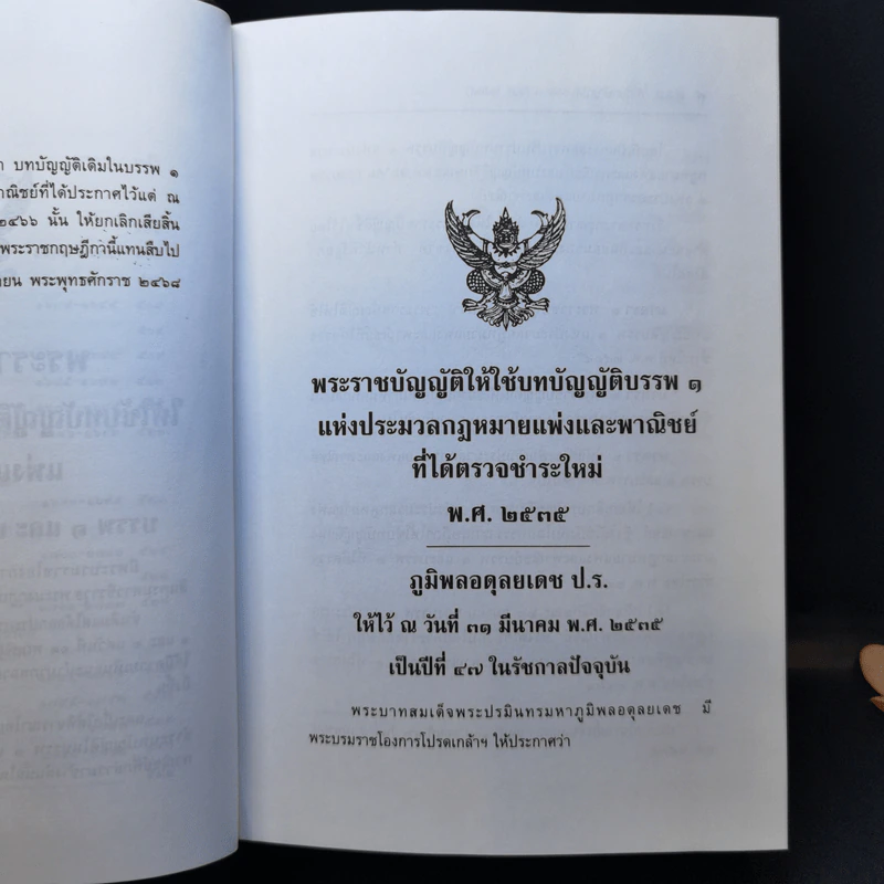 ประมวลกฎหมายแพ่งและพาณิขย์ ประมวลกฎหมายอาญา พ.ศ.2549 - รองศาสตราจารย์ พรชัย สุนทรพันธุ์ รูปที่ 15