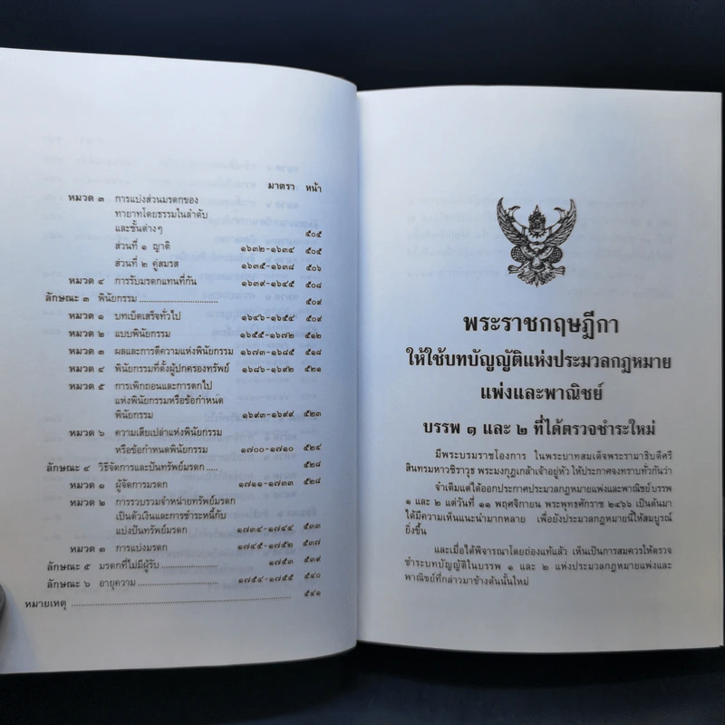 ประมวลกฎหมายแพ่งและพาณิขย์ ประมวลกฎหมายอาญา พ.ศ.2549 - รองศาสตราจารย์ พรชัย สุนทรพันธุ์ รูปที่ 14