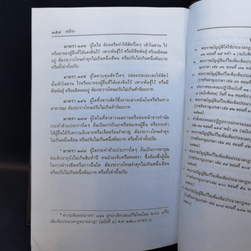 ประมวลกฎหมายแพ่งและพาณิขย์ ประมวลกฎหมายอาญา พ.ศ.2549 - รองศาสตราจารย์ พรชัย สุนทรพันธุ์ รูปที่ 16