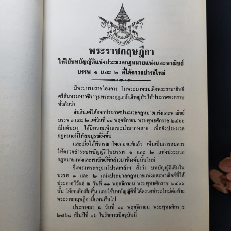 ประมวลกฎหมายแพ่งและพาณิชย์ บรรพ 1-6 - กลุ่มพลังวิชาการเพื่ออนาคต รูปที่ 18