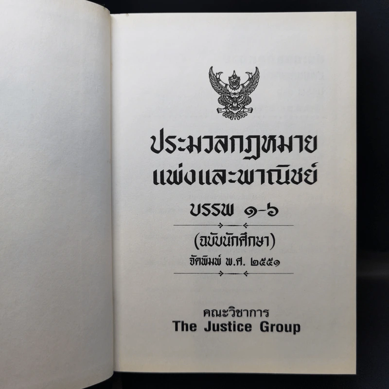 ประมวลกฎหมายแพ่งและพาณิชย์ บรรพ 1-6 - กลุ่มพลังวิชาการเพื่ออนาคต รูปที่ 8