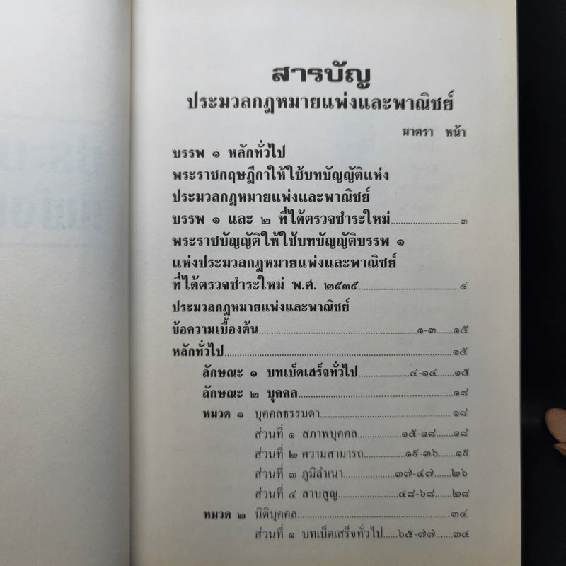 ประมวลกฎหมายแพ่งและพาณิชย์ บรรพ 1-6 - กลุ่มพลังวิชาการเพื่ออนาคต รูปที่ 10