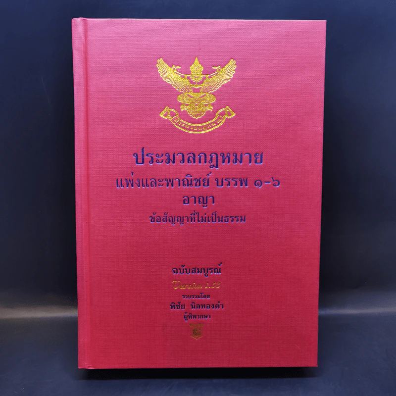 ประมวลกฎหมายแพ่งและพาณิชย์ บรรพ 1-6 อาญา ข้อสัญญาที่ไม่เป็นธรรม - พิชัย นิลทองคำ รูปที่ 1
