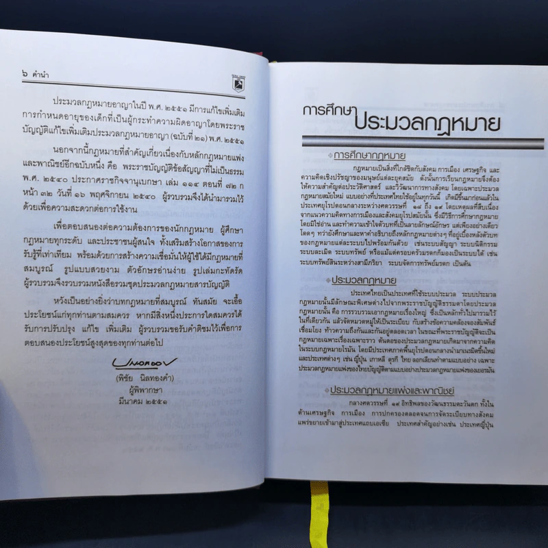ประมวลกฎหมายแพ่งและพาณิชย์ บรรพ 1-6 อาญา ข้อสัญญาที่ไม่เป็นธรรม - พิชัย นิลทองคำ รูปที่ 10