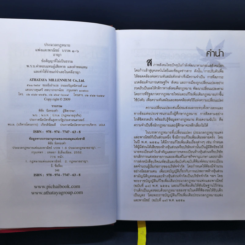 ประมวลกฎหมายแพ่งและพาณิชย์ บรรพ 1-6 อาญา ข้อสัญญาที่ไม่เป็นธรรม - พิชัย นิลทองคำ รูปที่ 9