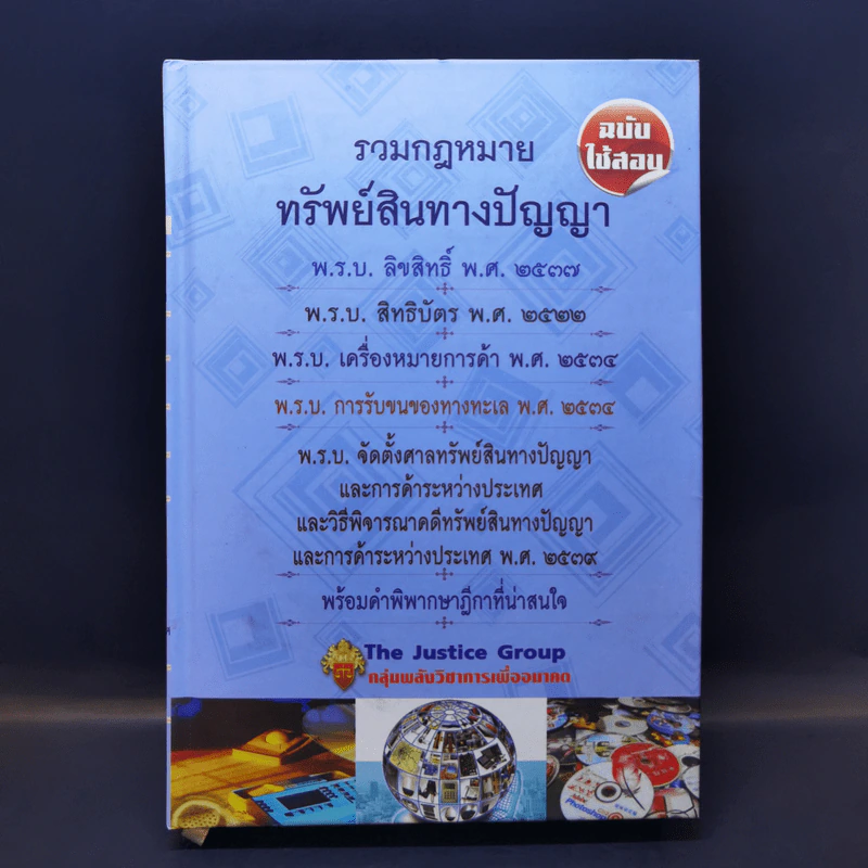 รวมกฎหมายทรัพย์สินทางปัญญา ฉบับใช้สอบ รูปที่ 1