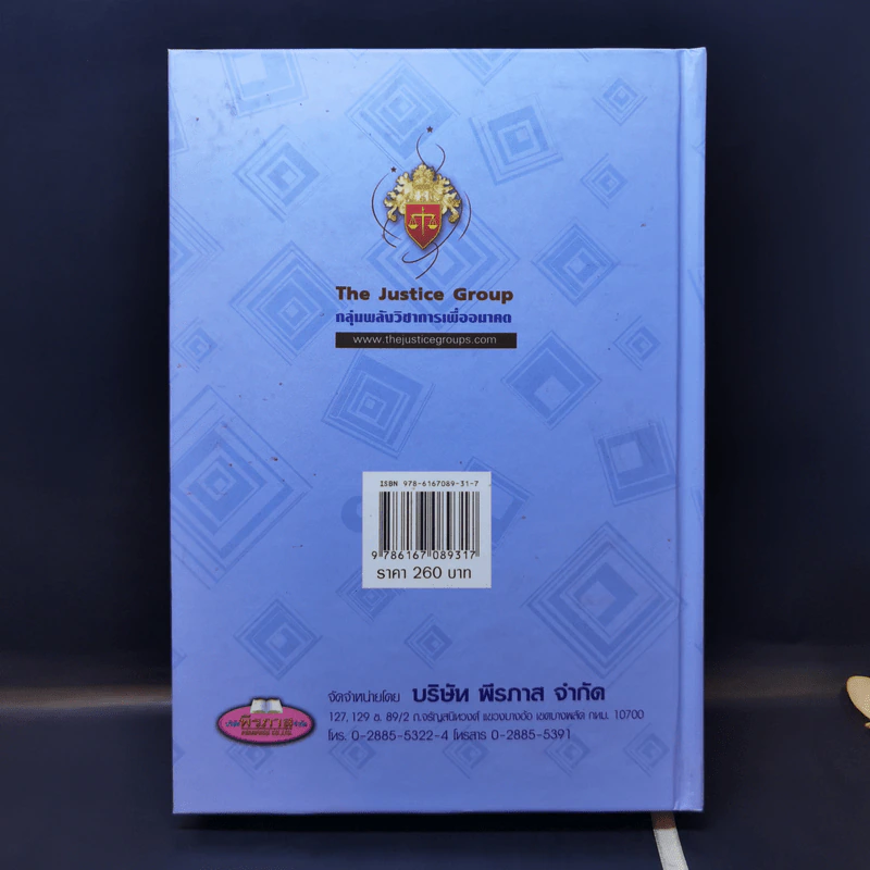 รวมกฎหมายทรัพย์สินทางปัญญา ฉบับใช้สอบ รูปที่ 2