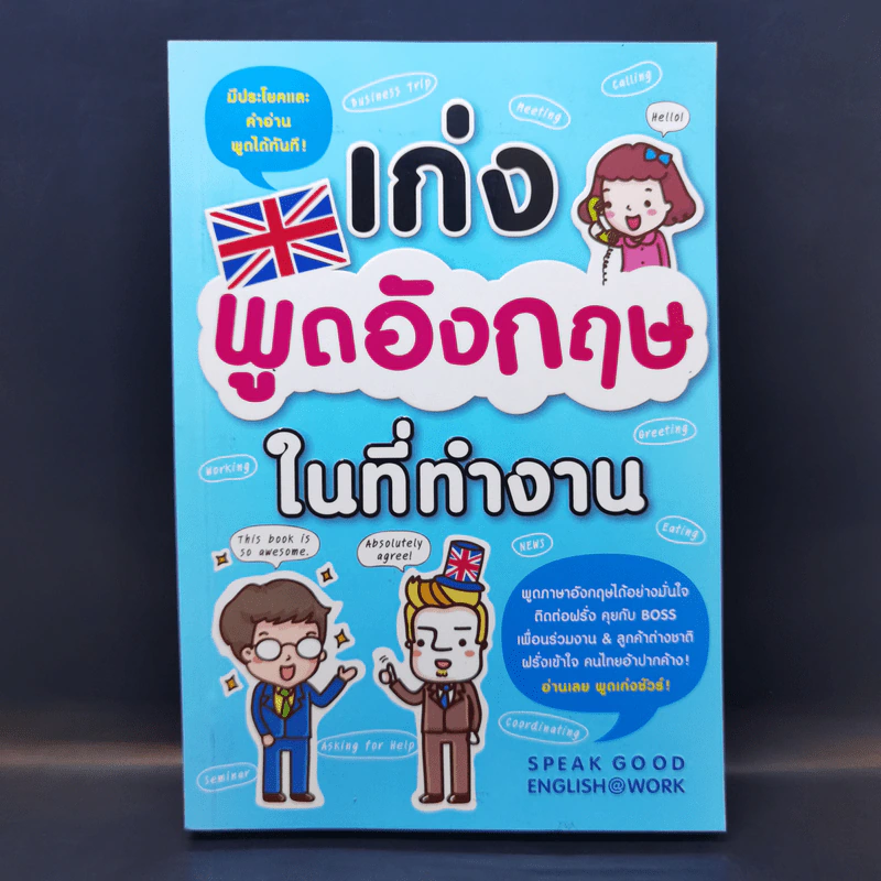 เก่งพูดอังกฤษในที่ทำงาน - ฟินแมน (Finman), ดร. ณัฐวิภา วิริยา รูปที่ 1