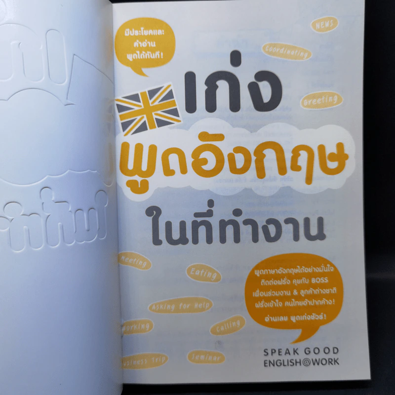เก่งพูดอังกฤษในที่ทำงาน - ฟินแมน (Finman), ดร. ณัฐวิภา วิริยา รูปที่ 8