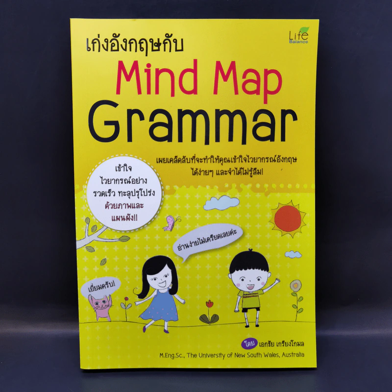 เก่งอังกฤษกับ Mind Map Grammar - เอกชัย เกรียงโกมล รูปที่ 1