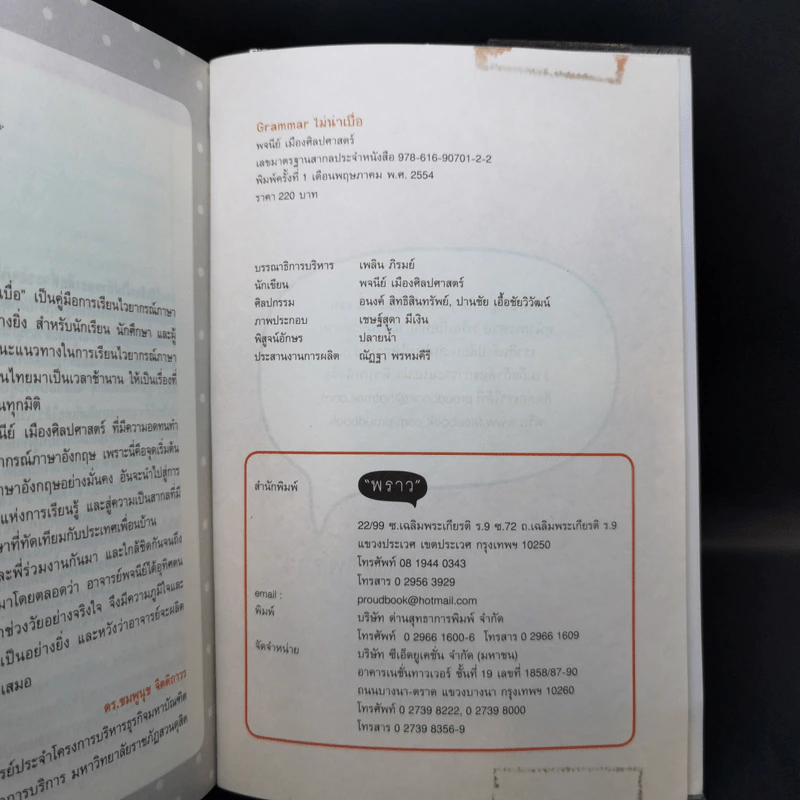 Grammar ไม่น่าเบื่อ - พจนีย์ เมืองศิลปศาสตร์ รูปที่ 11