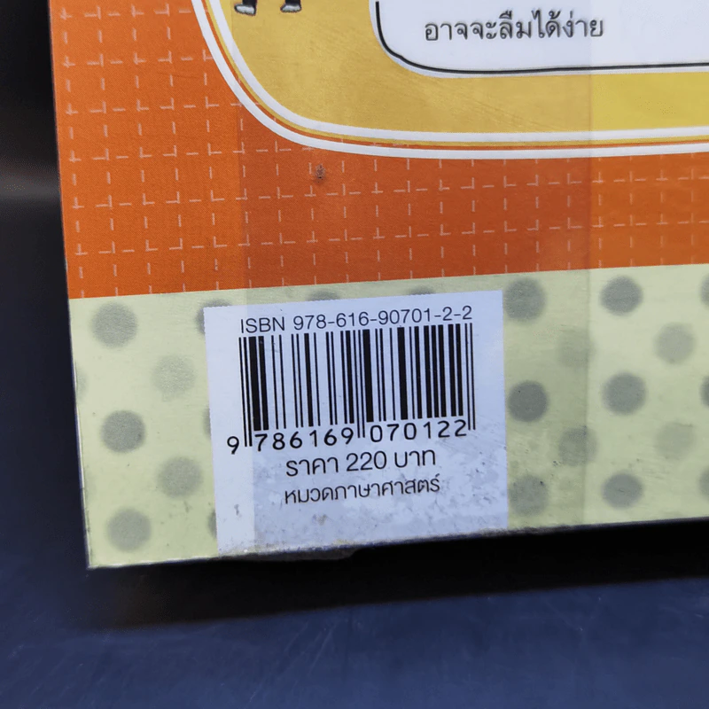 Grammar ไม่น่าเบื่อ - พจนีย์ เมืองศิลปศาสตร์ รูปที่ 12