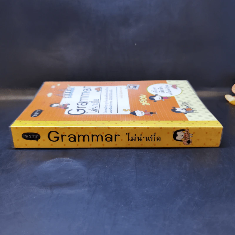 Grammar ไม่น่าเบื่อ - พจนีย์ เมืองศิลปศาสตร์ รูปที่ 3